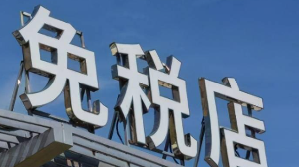 配资排行 免税店概念股活跃